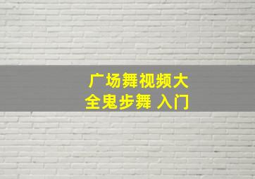 广场舞视频大全鬼步舞 入门